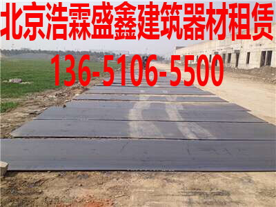 北京钢板租赁-北京钢板出租-铺路钢板出租-防滑钢板出租