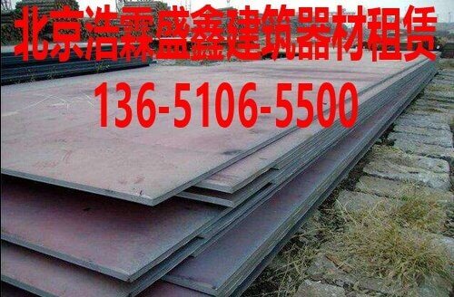 北京钢板租赁-北京钢板出租-铺路钢板出租-防滑钢板出租