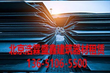 北京钢板租赁-北京钢板出租-铺路钢板出租-防滑钢板出租