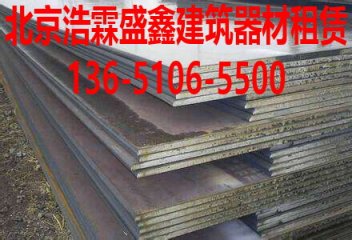 北京钢板租赁-北京钢板出租-铺路钢板出租-防滑钢板出租